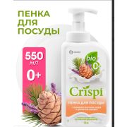 Средство для мытья посуды «CRISPI» ПЕНКА с ценными маслами кедра и ароматом шалфея (550 мл)